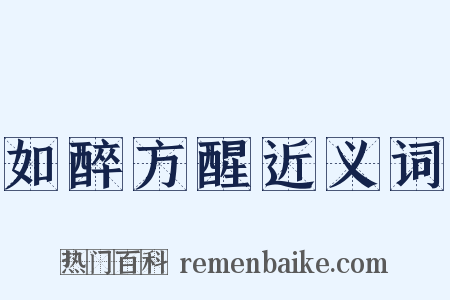如醉方醒近义词是什么意思的图片